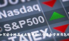 : 如何安全地在以太坊网络上创建和管理钱包账户