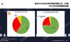 : 比特币与以太坊钱包全面剖析：安全、选择及使