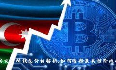 以太坊交易所钱包价格解析：如何选择最具性价