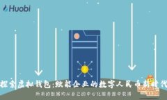探索虚拟钱包：赋能企业的数字人民币新时代